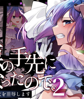 悪の手先になったので。〜魔法少女を凌●します〜2|うーらる-変身ヒロイン
