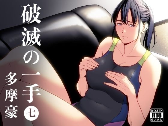 破滅の一手7|多摩豪-制服
