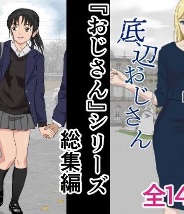 おじさんシリーズ総集編|紀山ハル-辱め