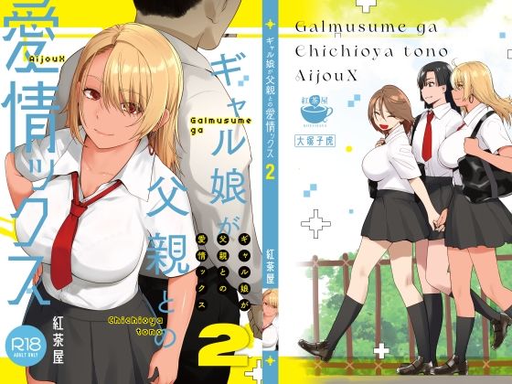 ギャル娘が父親との愛情ックス2|紅茶屋-巨乳
