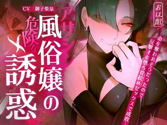 【ギャル×わからせ×低音オホ声】アサシン風俗嬢の危険な誘惑|おほ声の館-ファンタジー