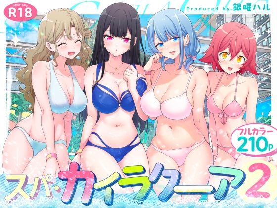 スパ・カイラクーア2|かみか堂-巨乳