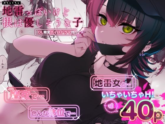 めちゃくちゃ地雷っぽいけど根は優しそうな子|薺屋本舗-巨乳