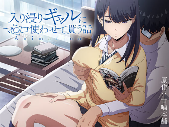 アニメ版「入り浸りギャルにま〇こ使わせて貰う話＃1」|とるだ屋-制服
