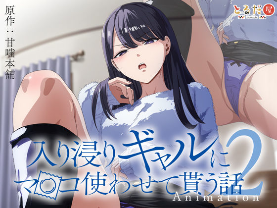 アニメ版「入り浸りギャルにま〇こ使わせて貰う話＃2」|とるだ屋-巨乳