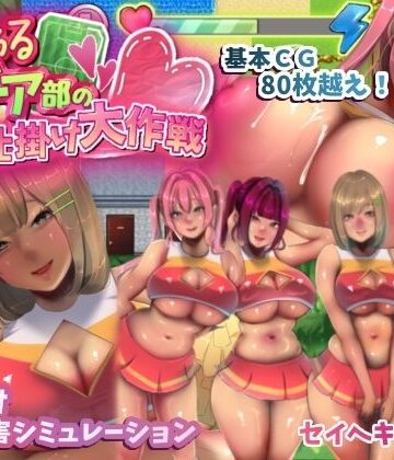 いじわるチア部の色仕掛け大作戦！|セイヘキマスター-音声付き