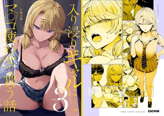入り浸りギャルにま〇こ使わせて貰う話3|甘噛本舗(まんの)-制服