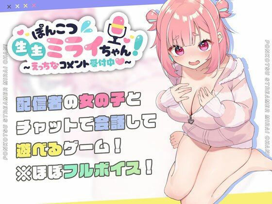 ぽんこつ生主ミライちゃん〜えっちなコメント受付中〜|むねにくたべたい-処女