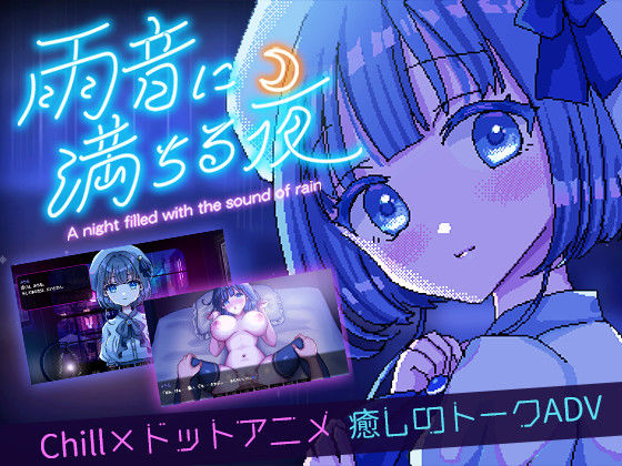 雨音に満ちる夜 〜A night filled with the sound of rain〜|レトロラボmini-デモ・体験版あり