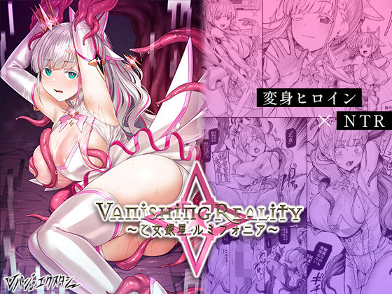 Vanishing Reality 〜乙女銀星ルミフォニア〜|Vパン’sエクスタシー-辱め