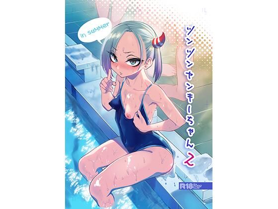 ツンツンヤンキーちゃん2〜in summer〜|ぐじら4号-学園もの