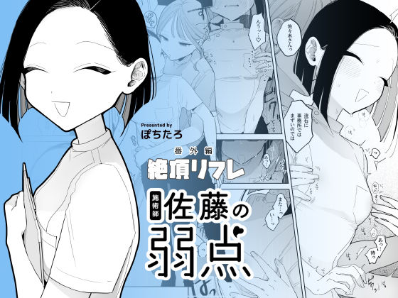施術師佐藤の弱点［絶頂リフレ-スピンオフ-］|ぽちたろ-日常・生活
