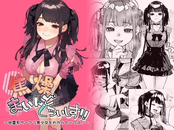 焦燥まいんどくらいしす！〜地雷系サークラ美少女をわからセックス！〜|淫楽とんぼ-巨乳