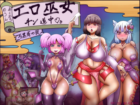 エロ巫女チン道中〜万黒斉の罠〜|あくおちメロン-拘束