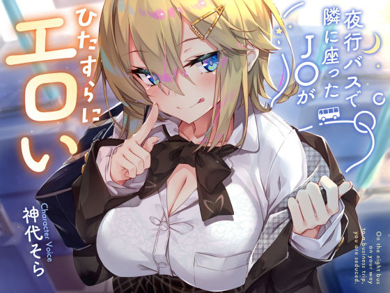 【密着囁き】夜行バスで隣に座ったJ○がひたすらにエロい2|サークル名ao-制服