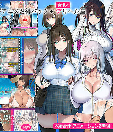 くすりゆびアニメお得パック ＋ デリヘル島|くすりゆび-動画・アニメーション