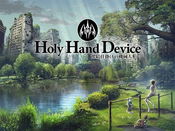 Holy Hand Device 搾精仕掛けの機械人形|GREENWAY-アドベンチャー
