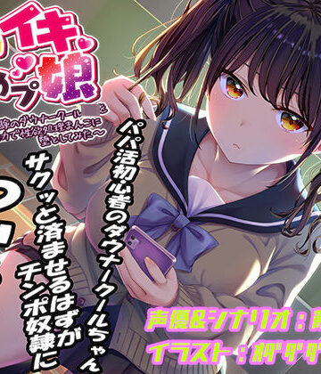 即イキ舐めプ娘〜パパ活初体験のダウナークールJKを金＆チンポの力で性欲処理まんこに堕としてみた〜|あむーるΩるーむ-おもちゃ