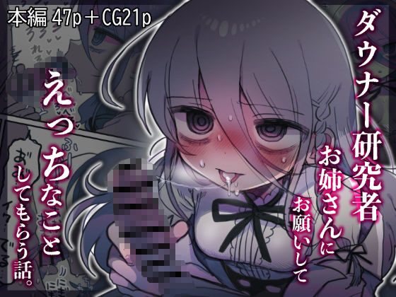ダウナー研究者お姉さんにお願いしてえっちなことしてもらう話。|内臓研究所-中出し