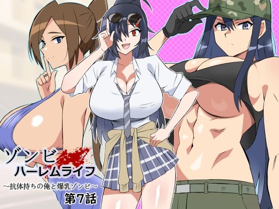 ゾンビハーレムライフ〜抗体持ちの俺と爆乳ゾンビ〜 第七話|サークル影武者-処女