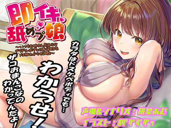 即イキ舐めプ娘 〜いつもお姉さん気取りなグラドルボディ幼馴染JDをメス豚わからせ調教〜|あむーるΩるーむ-巨乳
