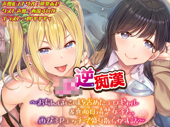 【おちんぽ取り合いっこ】JK逆痴○ 〜おちんぽに味を占めたエロギャル＆真面目清楚女子と再び3Pエッチで盛り散らかす話〜|あむーるΩるーむ-ギャル