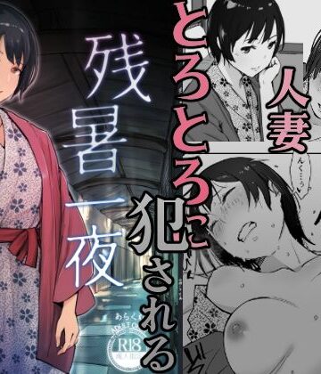 残暑一夜|あらくれ-クンニ
