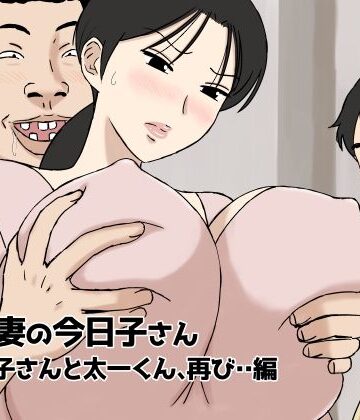 絡まれ妻の今日子さん 今日子さんと太一くん、再び・・編|U羅漢-人妻・主婦