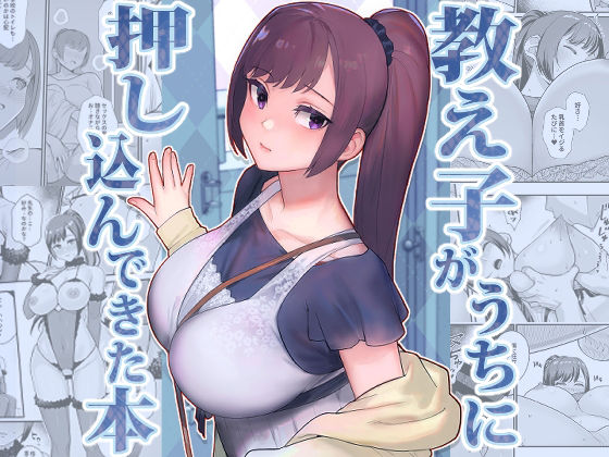 教え子がうちに押し込んできた本|華容道-処女