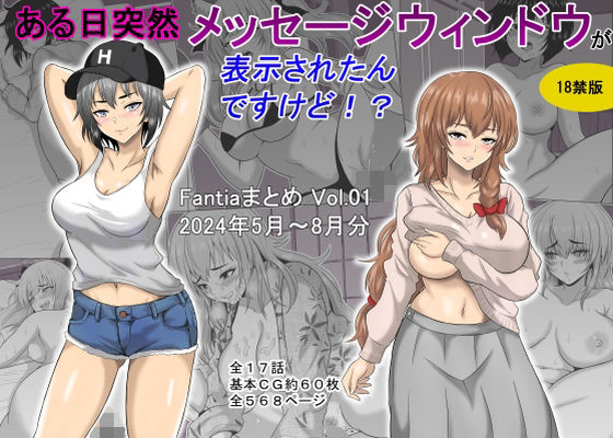 ある日突然メッセージウィンドウが表示されたんですけど！？18禁版（Fantiaまとめ Vol.1）|オーイデくん-ギャグ・コメディ