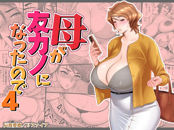 母が友カノになったので4|リファイア-熟女