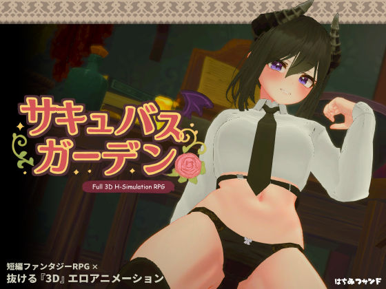 サキュバスガーデン|はちみつサンド-3DCG