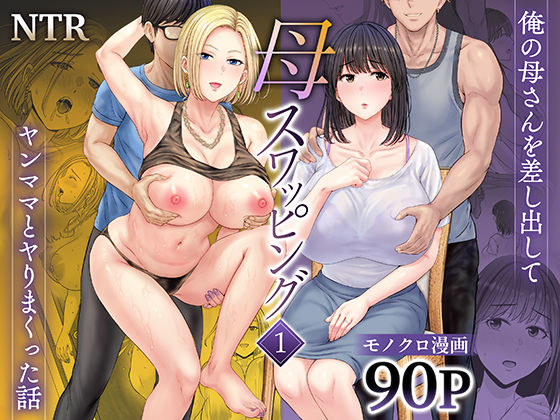 母スワッピング1〜俺の母さんを差し出してヤンママとヤりまくった話〜|めろんの星々-人妻・主婦