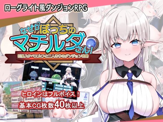 なぜかぼっちのマチルダさん！〜巨乳スケベエルフと二人きりのダンジョン攻略〜|犬オレンジ-音声付き