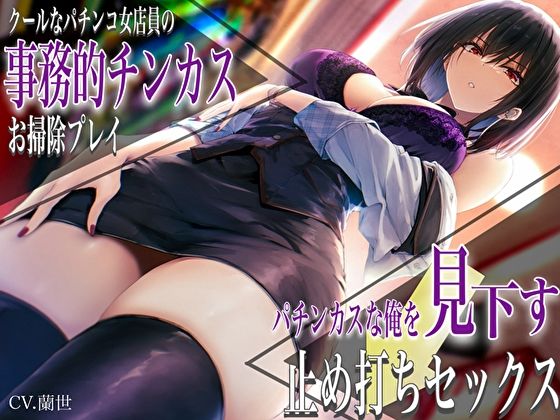 クールなパチンコ女店員の事務的チンカスお掃除プレイ。パチンカスな俺を見下す止め打ちセックス|バタリンコちゃん-痴女