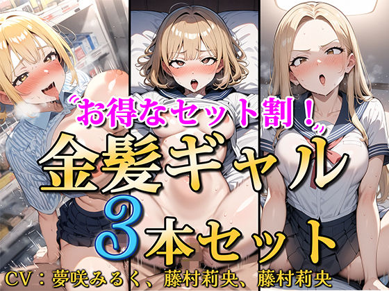 【お得なセット割！】金髪ギャル〜3ヒロイン詰め合わせ〜【総集編】|ソコにはまだ知らないアナがあった-処女