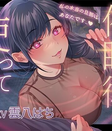 催●術を使って人妻寝取り〜私の本当の旦那はあなたです〜|ヒトづまパラダイス-人妻・主婦