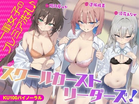 【KU100】スクールカーストリーダーズ！ 一軍女子のプレミア洗礼♪|Deep；Dahlia-ギャル