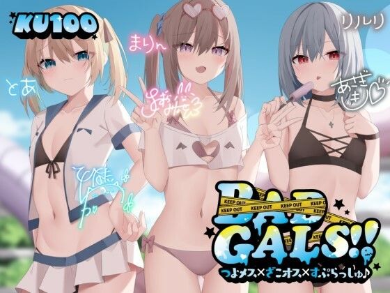 【KU100】BAD GALS！！ つよメス×ざこオス×すぷらっしゅ♪|Deep；Dahlia-ギャル