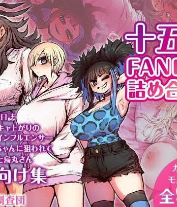 十五夜FANBOX詰め合わせ|月面掘削調査団-恋愛