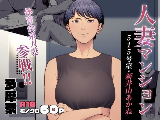 人妻マンション 515号室・新井山あかね|多摩豪-熟女