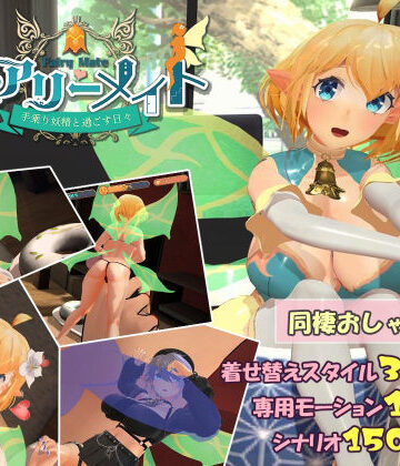 フェアリーメイト 〜手乗り妖精と過ごす日々〜|ふらいんぐパンジャンドラム-3DCG