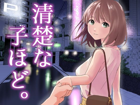 清楚な子ほど。|はにぃめいぷる-中出し