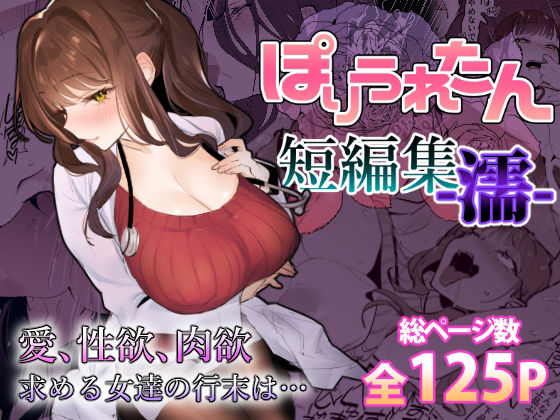 ぽりうれたん短編集-濡-|ぽりうれたん-ギャル