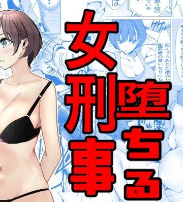 鬼強女刑事が絶対負けたく無い父の仇の犯罪者に敗北し堕ちて調教される話|キュアマイマイ-巨乳