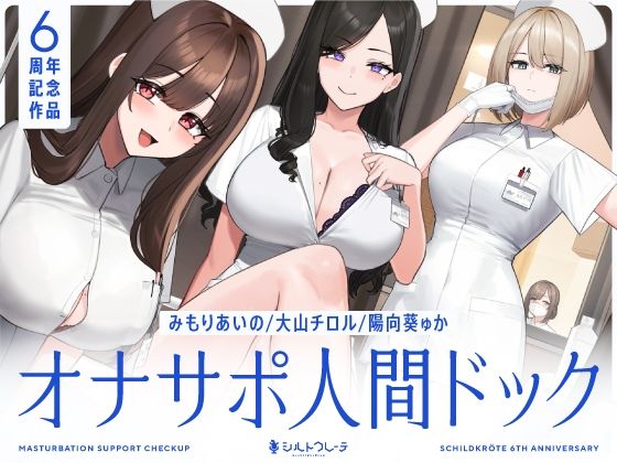 【5時間半↑オナサポ×7】オナサポ人間ドック【6周年記念】|シルトクレーテ-看護婦・ナース