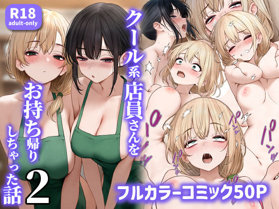クール系店員さんをお持ち帰りしちゃった話2|SigMart-処女
