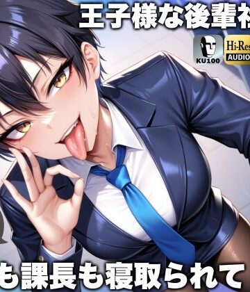 王子様な後輩社員に彼女も課長も寝取られてチームまるごとNTR〜寝取られちんぽを手コキ責めでマゾオス躾け〜【ドM向け】【KU100】|ドM騎士団-辱め