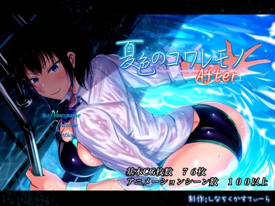 夏色のコワレモノAfter|しなちくかすてぃーら-動画・アニメーション