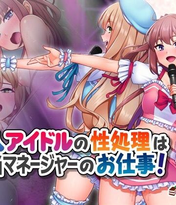 新人アイドルの性処理は担当マネージャーのお仕事！|Tiramisu-処女
